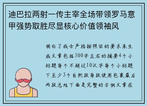 迪巴拉两射一传主宰全场带领罗马意甲强势取胜尽显核心价值领袖风