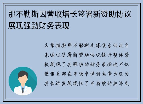 那不勒斯因营收增长签署新赞助协议展现强劲财务表现 那不勒斯因营收增长签署新赞助协议展现强劲财务表现