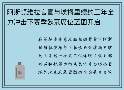 阿斯顿维拉官宣与埃梅里续约三年全力冲击下赛季欧冠席位蓝图开启 阿斯顿维拉官宣与埃梅里续约三年全力冲击下赛季欧冠席位蓝图开启
