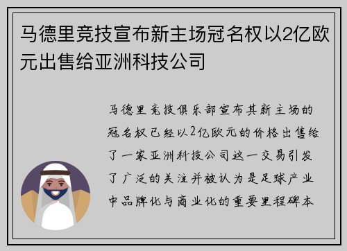 马德里竞技宣布新主场冠名权以2亿欧元出售给亚洲科技公司 马德里竞技宣布新主场冠名权以2亿欧元出售给亚洲科技公司