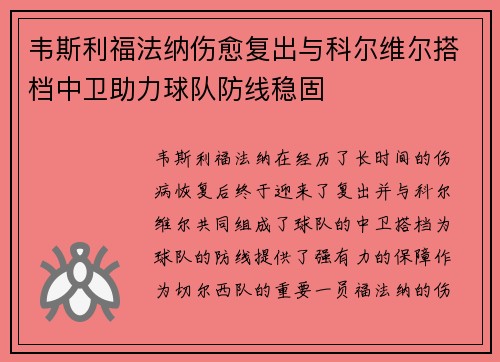韦斯利福法纳伤愈复出与科尔维尔搭档中卫助力球队防线稳固