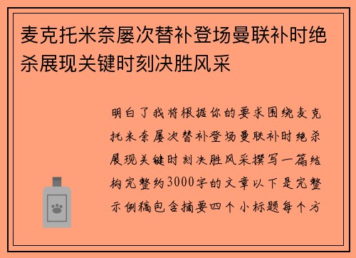 麦克托米奈屡次替补登场曼联补时绝杀展现关键时刻决胜风采