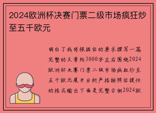 2024欧洲杯决赛门票二级市场疯狂炒至五千欧元