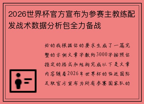 2026世界杯官方宣布为参赛主教练配发战术数据分析包全力备战 2026世界杯官方宣布为参赛主教练配发战术数据分析包全力备战