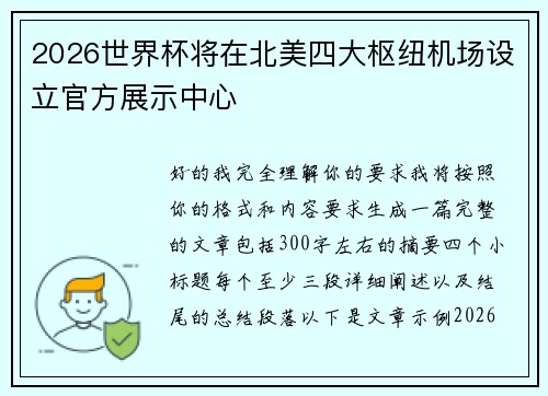 2026世界杯将在北美四大枢纽机场设立官方展示中心 2026世界杯将在北美四大枢纽机场设立官方展示中心