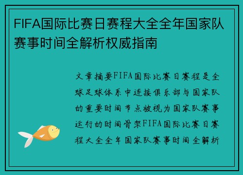 FIFA国际比赛日赛程大全全年国家队赛事时间全解析权威指南 FIFA国际比赛日赛程大全全年国家队赛事时间全解析权威指南