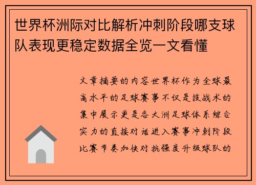 世界杯洲际对比解析冲刺阶段哪支球队表现更稳定数据全览一文看懂 世界杯洲际对比解析冲刺阶段哪支球队表现更稳定数据全览一文看懂