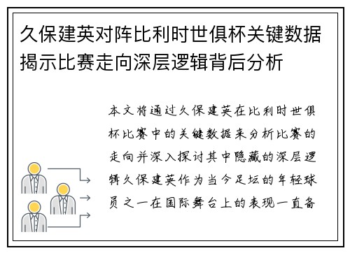 久保建英对阵比利时世俱杯关键数据揭示比赛走向深层逻辑背后分析
