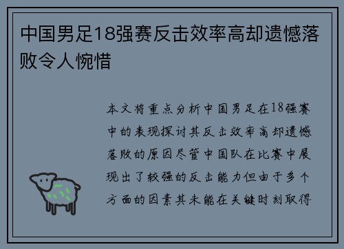 中国男足18强赛反击效率高却遗憾落败令人惋惜