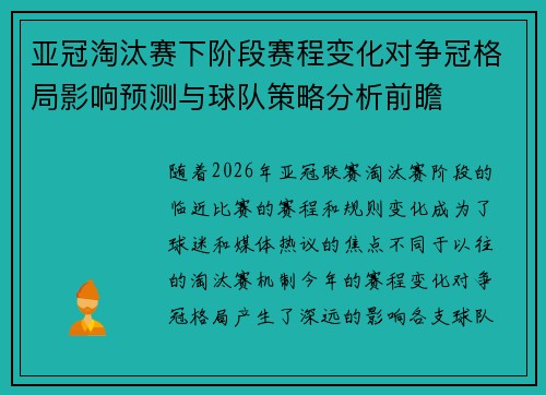 亚冠淘汰赛下阶段赛程变化对争冠格局影响预测与球队策略分析前瞻 亚冠淘汰赛下阶段赛程变化对争冠格局影响预测与球队策略分析前瞻