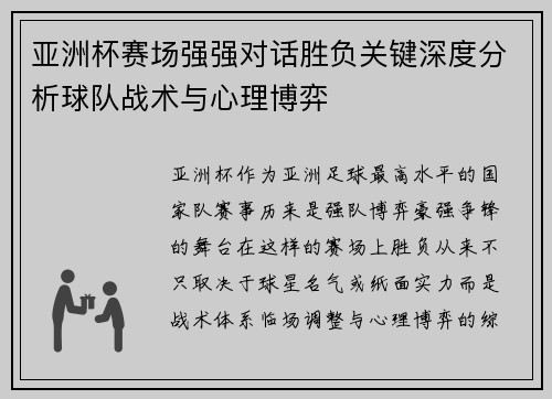 亚洲杯赛场强强对话胜负关键深度分析球队战术与心理博弈 亚洲杯赛场强强对话胜负关键深度分析球队战术与心理博弈