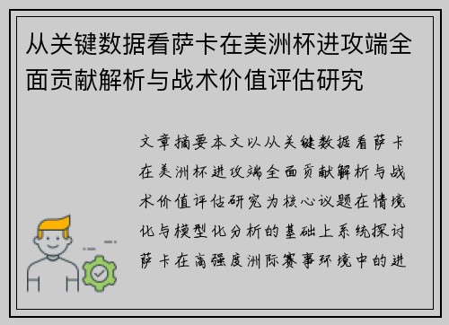 从关键数据看萨卡在美洲杯进攻端全面贡献解析与战术价值评估研究
