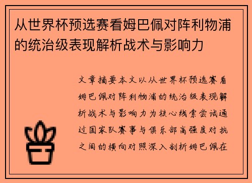从世界杯预选赛看姆巴佩对阵利物浦的统治级表现解析战术与影响力