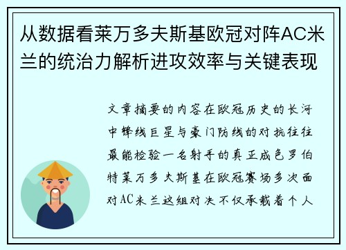 从数据看莱万多夫斯基欧冠对阵AC米兰的统治力解析进攻效率与关键表现 从数据看莱万多夫斯基欧冠对阵AC米兰的统治力解析进攻效率与关键表现