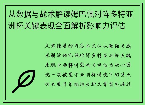 从数据与战术解读姆巴佩对阵多特亚洲杯关键表现全面解析影响力评估