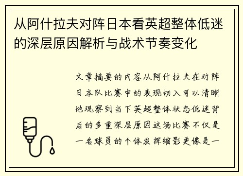 从阿什拉夫对阵日本看英超整体低迷的深层原因解析与战术节奏变化