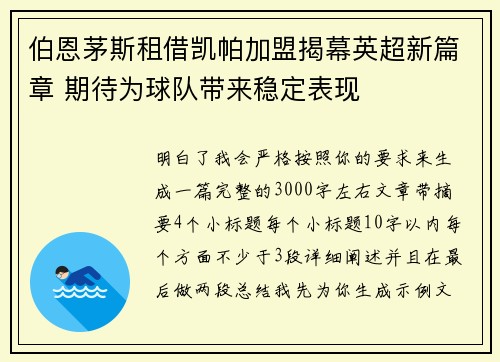伯恩茅斯租借凯帕加盟揭幕英超新篇章 期待为球队带来稳定表现