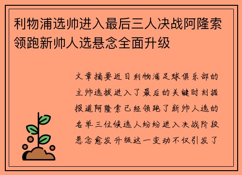 利物浦选帅进入最后三人决战阿隆索领跑新帅人选悬念全面升级